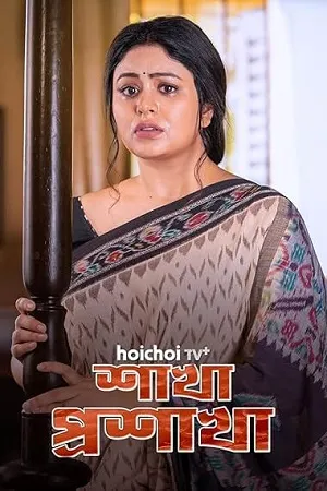 Shakha Proshakha 2026 Season 1 Bengali Audio WEB-DL | Full Movie [ALL EPISODES]